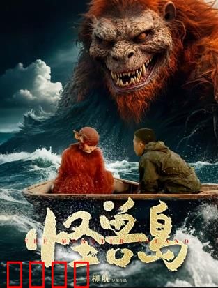 怪兽岛：神秘巨兽觉醒