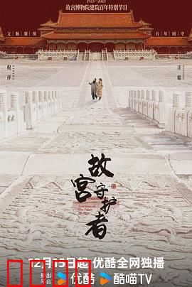 故宫守护者：国宝南迁