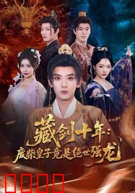 藏剑十年：剑出无回