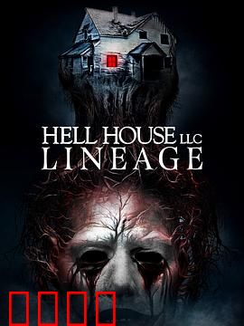 地狱屋：真实恐怖记录