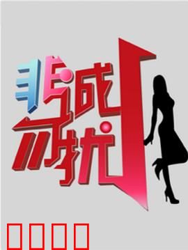 非诚勿扰综艺：男嘉宾逆袭记