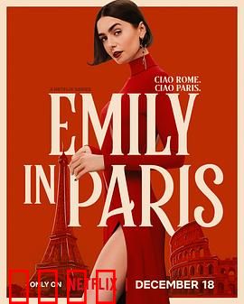 艾米丽在巴黎第五季：情感职场双升级