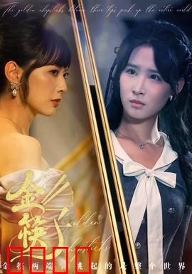 金筷子：传承的味道