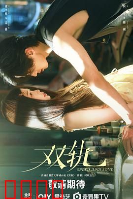 双轨：人生交错