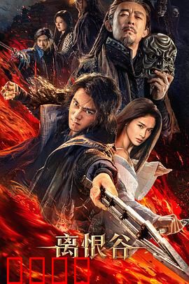 离恨谷：爱与仇的深渊