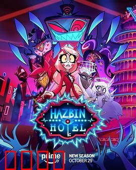 地狱客栈第二季：天使与恶魔的赌约