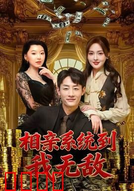 相亲系统到，我无敌：开局匹配女总裁