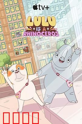 露露是一头犀牛第一季：奇幻成长之旅