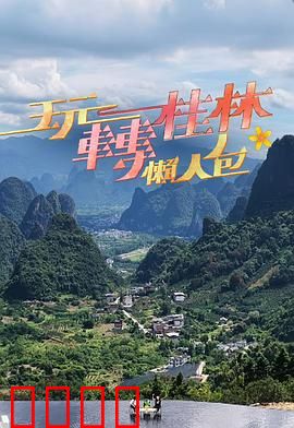 玩转桂林懒人包：省钱秘籍