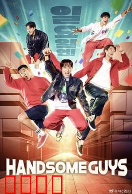 Handsome Guys：帅不过三秒