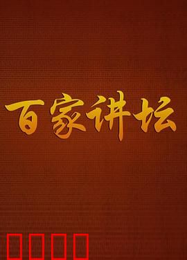 百家讲坛：文化盛宴