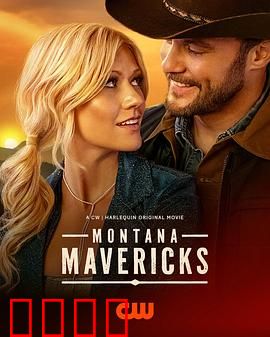 蒙大拿不羁之恋：狂野牧歌