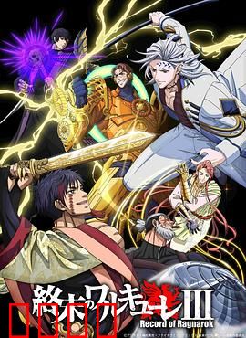 终末的女武神第三季：神魔终极对决