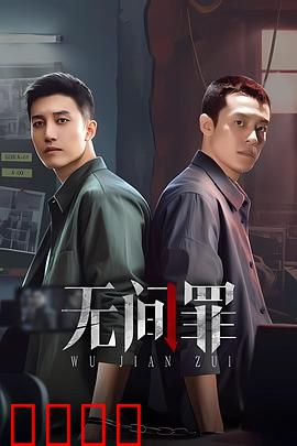 无间罪：警匪卧底生死局