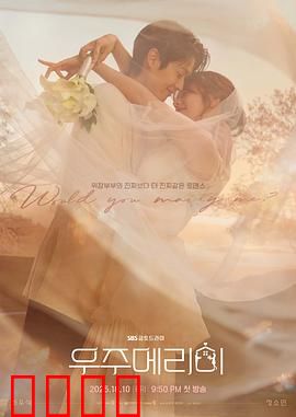 宇宙嫁给我：科幻爱情太甜了