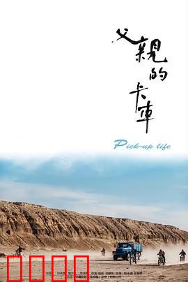 父亲的卡车：一路相伴