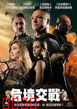 危境交战：生死抉择