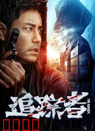 追踪者2025：代码猎杀