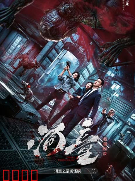 河童之湄澜怪谈：水底诅咒