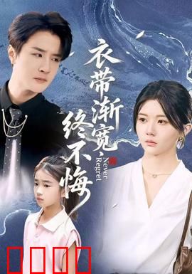 衣带渐宽终不悔：痴情书生为爱消瘦