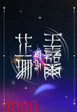 芷珊再约王嘉尔：音乐奇缘