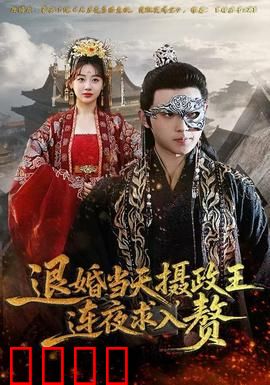 退婚当天，摄政王连夜求入赘：强嫁变强宠