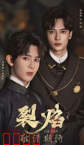 裂焰短剧版：致命陷阱