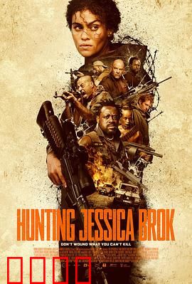 猎杀杰西卡·布洛克：绝地反击