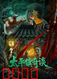 太平镇奇谈：诡异失踪案