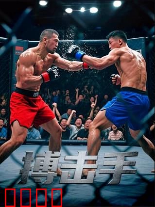 搏击手：铁拳之路