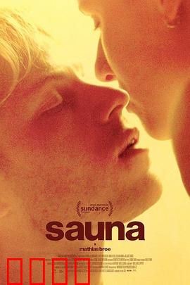 桑拿：蒸汽中的和解