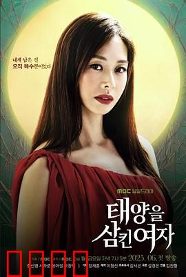 吞噬太阳的女子：复仇之焰