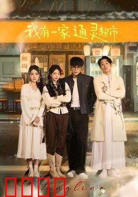 我有一家通灵超市：阴阳界的便利店