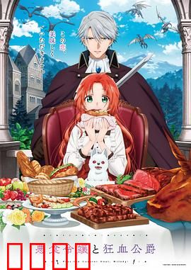 恶食千金与狂血公爵：契约之吻