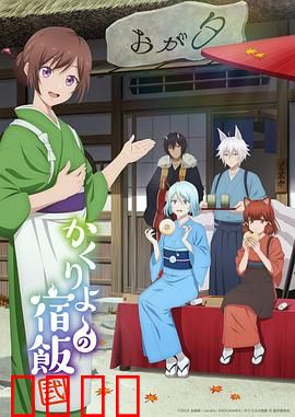 妖怪旅馆营业中第二季：再续温情