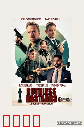 无情混蛋：复仇烈焰