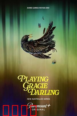 格蕾西的招魂游戏：死亡邀请