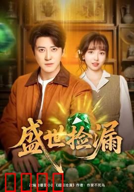 盛世捡漏：天降国宝