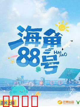 海角88号：跨越时空的恋歌
