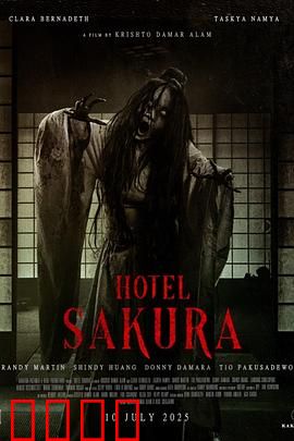 樱花酒店：神秘住客