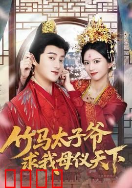 竹马太子爷求我母仪天下：逆袭甜宠