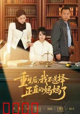 重生后，我不选择正直的妈妈了：母爱逆转