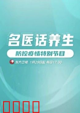 名医话养生：健康秘籍大公开