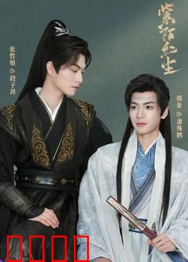 紫陌红尘：迷失与救赎