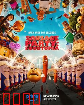 香肠聚会：食物大逃亡