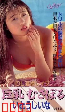 OL連続レイプ 巨乳むさぼる.OL：职场暗黑猎场