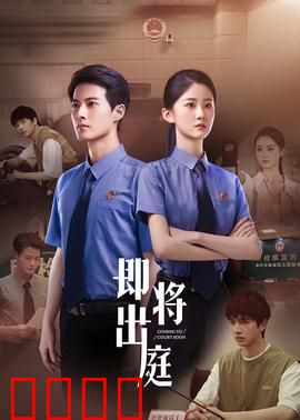 即将出庭：真相逆袭