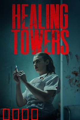 疗狱之塔：心灵囚笼