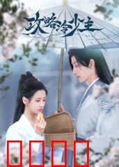 攻略冷少主：高冷男神沦陷记