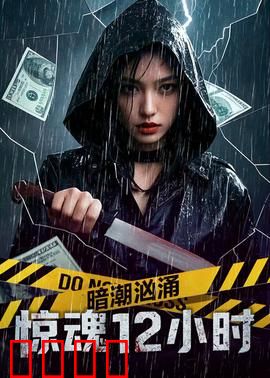 暗潮汹涌之惊魂12小时：绝境逆袭